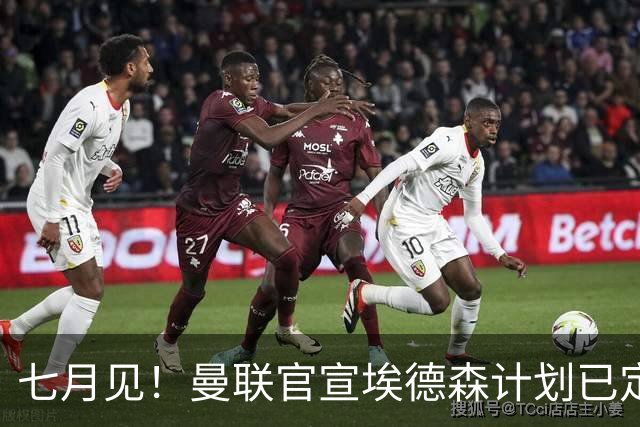 七月见！曼联官宣埃德森计划已定，安帅让其改踢右后卫有助卡里克