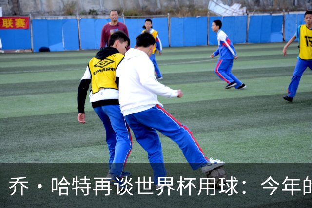 乔·哈特再谈世界杯用球：今年的球远射太难扑，姆巴佩第一球就是