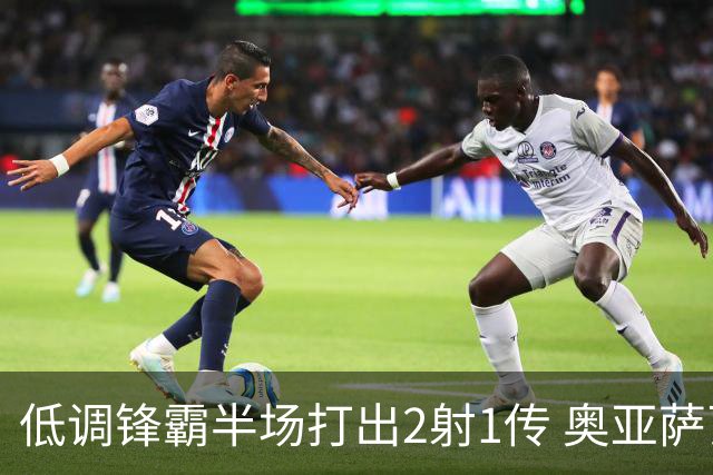 低调锋霸半场打出2射1传 奥亚萨瓦尔西班牙锋线新答案