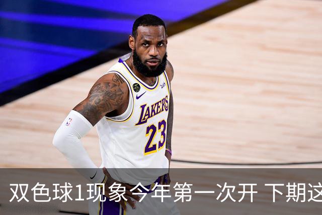 双色球1现象今年第一次开 下期这形态100%必出?