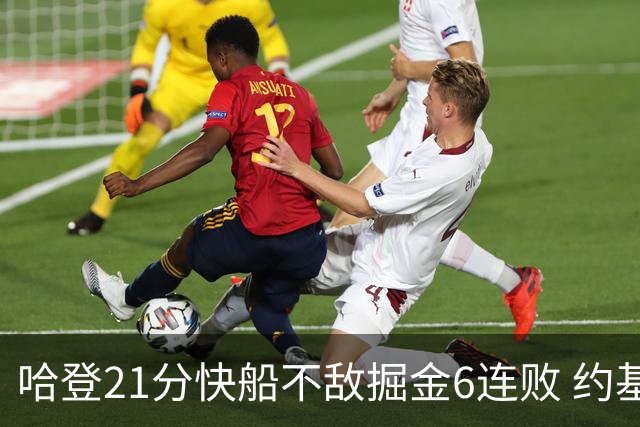 哈登21分快船不敌掘金6连败 约基奇砍32+16+9