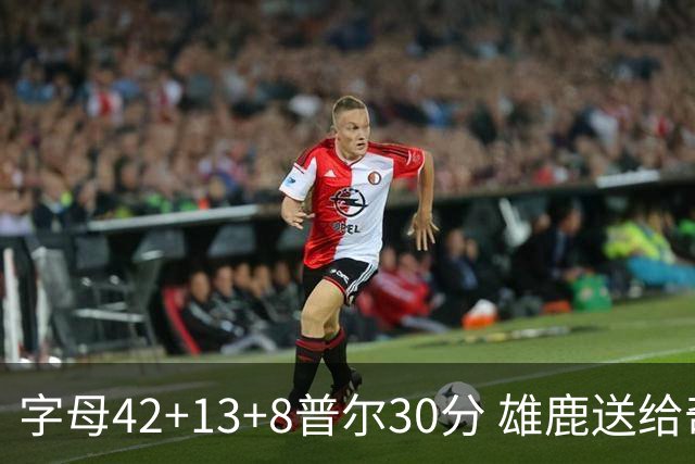 字母42+13+8普尔30分 雄鹿送给奇才六连败