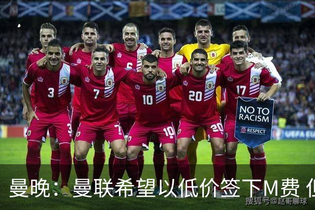 曼晚：曼联希望以低价签下M费 但热刺的加入可能会引发价格战