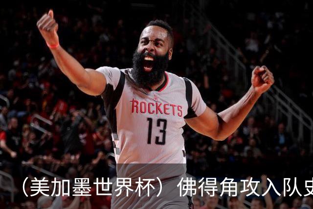 （美加墨世界杯）佛得角攻入队史首球再创历史 埃及3:1战胜新西兰